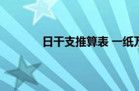 日干支推算表 一纸万年历（日干支推算表）