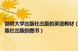 剑桥大学出版社出版的英语教材（剑桥英语教程 2019年外语教学与研究出版社出版的图书）