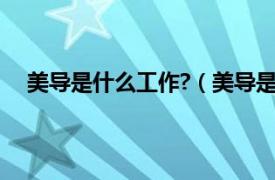 美导是什么工作?（美导是做什么的相关内容简介介绍）