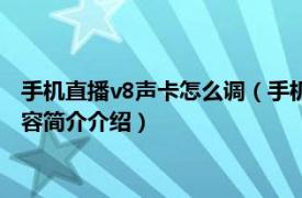 手机直播v8声卡怎么调（手机直播v8声卡唱歌调什么模式相关内容简介介绍）