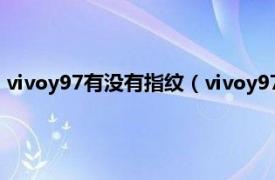 vivoy97有没有指纹（vivoy97有指纹解锁吗相关内容简介介绍）