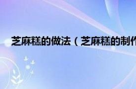 芝麻糕的做法（芝麻糕的制作方法与配料相关内容简介介绍）