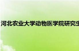 河北农业大学动物医学院研究生招生（河北农业大学动物医学院）