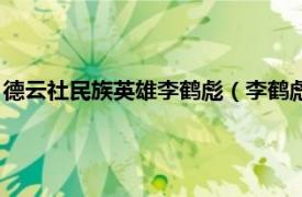 德云社民族英雄李鹤彪（李鹤彪还在德云社吗相关内容简介介绍）