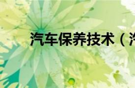 汽车保养技术（汽车保养 汽车保养）