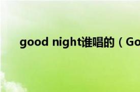 good night谁唱的（Good night 曾轶可演唱歌曲）