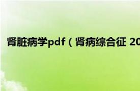 肾脏病学pdf（肾病综合征 2012年1月科学出版社出版的书籍）