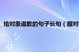 给对象道歉的句子长句（跟对象道歉的句子相关内容简介介绍）