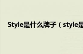 Style是什么牌子（style是什么牌子相关内容简介介绍）