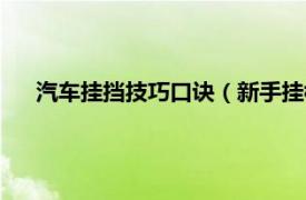 汽车挂挡技巧口诀（新手挂档技巧口诀相关内容简介介绍）