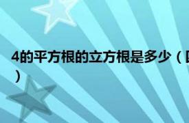 4的平方根的立方根是多少（四的立方根是多少相关内容简介介绍）