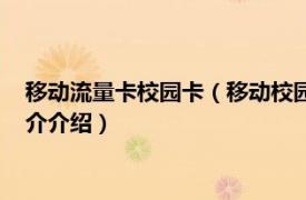 移动流量卡校园卡（移动校园卡无限流量是什么意思相关内容简介介绍）