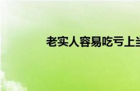 老实人容易吃亏上当的70个陷阱在线观看