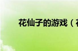 花仙子的游戏（花仙子益智游戏书）