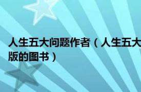 人生五大问题作者（人生五大问题 2017年江苏凤凰文艺出版社出版的图书）