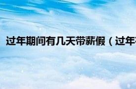 过年期间有几天带薪假（过年有几天带薪假相关内容简介介绍）