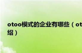 otoo模式的企业有哪些（otoo商业模式是什么相关内容简介介绍）