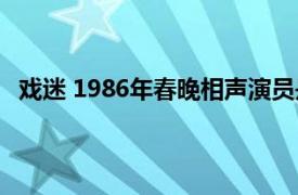 戏迷 1986年春晚相声演员是谁（戏迷 1986年春晚相声）