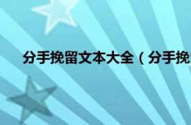 分手挽留文本大全（分手挽留独白文本相关内容简介介绍）