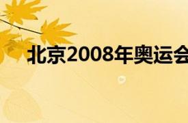 北京2008年奥运会场馆媒体中心在哪里