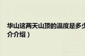 华山这两天山顶的温度是多少（华山山顶气温多少度相关内容简介介绍）