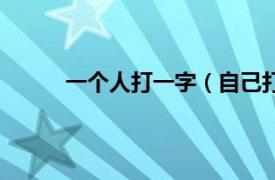 一个人打一字（自己打一字相关内容简介介绍）