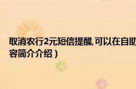 取消农行2元短信提醒,可以在自助终端（怎么取消农行2元短信提醒相关内容简介介绍）