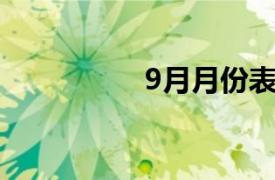 9月月份表（9月 月份）