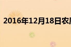 2016年12月18日农历（2016年12月18日）