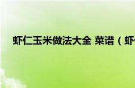 虾仁玉米做法大全 菜谱（虾仁做法 玉米相关内容简介介绍）