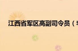 江西省军区高副司令员（李华 江西省军区原副司令员）