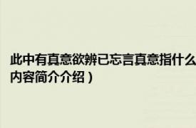 此中有真意欲辨已忘言真意指什么（此中有真意欲辩已忘言是什么意思相关内容简介介绍）