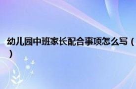 幼儿园中班家长配合事项怎么写（幼儿园家长配合怎么写相关内容简介介绍）