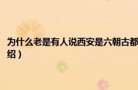 为什么老是有人说西安是六朝古都（西安为什么叫六朝古都相关内容简介介绍）