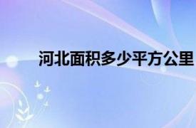 河北面积多少平方公里（山东面积多少平方公里）