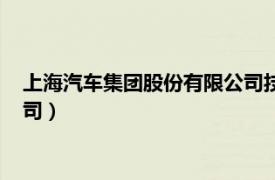 上海汽车集团股份有限公司技术中心（上海汽车集团股份有限公司）