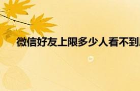 微信好友上限多少人看不到朋友圈（微信好友上限多少人）