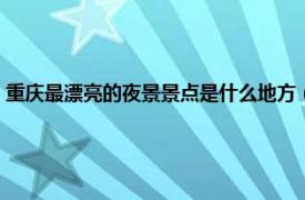 重庆最漂亮的夜景景点是什么地方（重庆哪里夜景最美相关内容简介介绍）