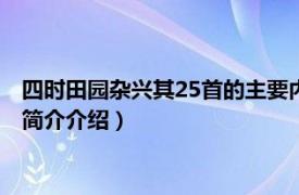 四时田园杂兴其25首的主要内容（四时田园杂兴共几首相关内容简介介绍）