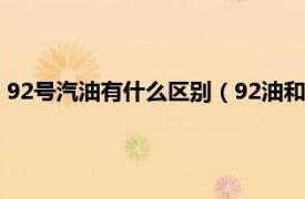 92号汽油有什么区别（92油和95油什么区别相关内容简介介绍）