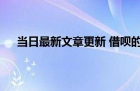 当日最新文章更新 借呗的利率如何降低 原来这么简单