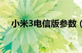 小米3电信版参数（小米3 Mi3/电信版）