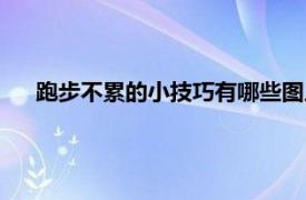 跑步不累的小技巧有哪些图片（跑步不累的小技巧有哪些）