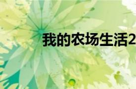 我的农场生活2（我的农场生活）