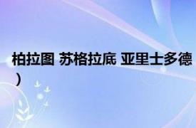 柏拉图 苏格拉底 亚里士多德（苏格拉底柏拉图亚里士多德塞涅卡）