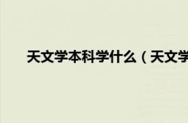 天文学本科学什么（天文学 中国普通高等学校本科专业）