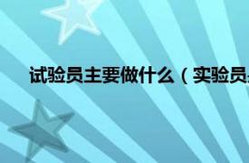 试验员主要做什么（实验员是做什么的相关内容简介介绍）