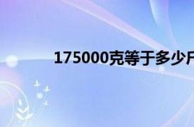 175000克等于多少斤（5000克等于多少斤）