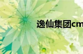 逸仙集团cmo（逸仙集团）