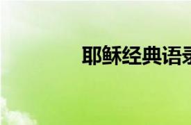 耶稣经典语录相关内容介绍